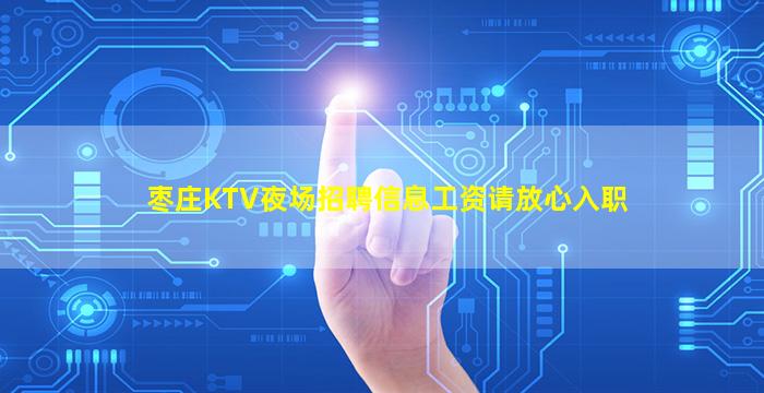 枣庄KTV夜场招聘信息工资请放心入职